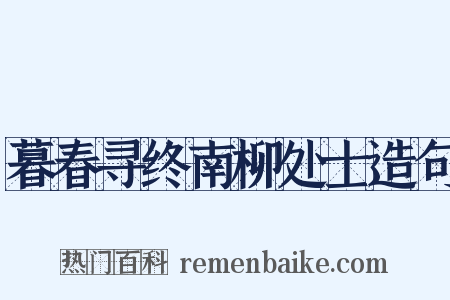 暮春寻终南柳处士造句是什么意思的图片